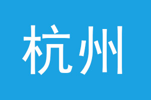 长兴杭州到长兴